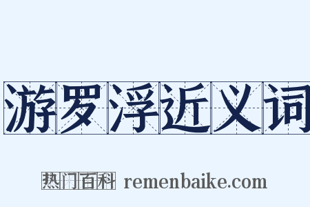 游罗浮近义词是什么意思的图片